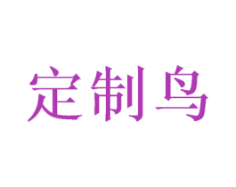 定制鸟 第24类布料床单商标图样