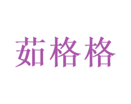 茹格格 第24类布料床单商标图样