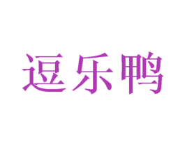 逗乐鸭 第24类布料床单商标图样