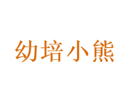 幼培小熊 第24类布料床单商标图样