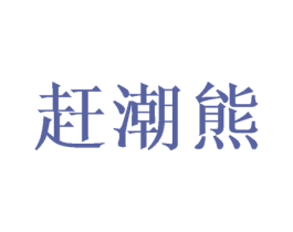 赶潮熊 第24类布料床单商标图样