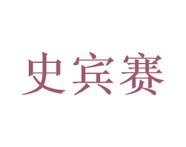 史宾赛 第24类布料床单商标图样