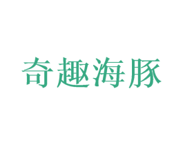 奇趣海豚 第24类布料床单商标图样