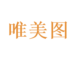 唯美图 第24类布料床单商标图样