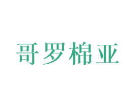 哥罗棉亚 第24类布料床单商标图样
