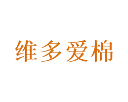 维多爱棉 第24类布料床单商标图样