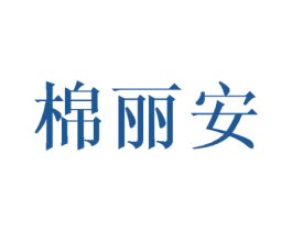 棉丽安 第24类布料床单商标图样