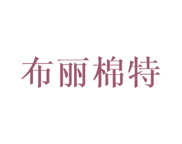 布丽棉特 第24类布料床单商标图样