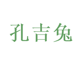 孔吉兔 第24类布料床单商标图样