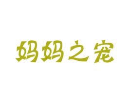 妈妈之宠 第24类布料床单商标图样