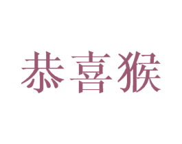恭喜猴 第24类布料床单商标图样