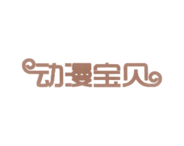 动漫宝贝 第24类布料床单商标图样