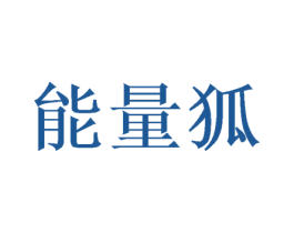能量狐 第23类纺织纱线商标图样