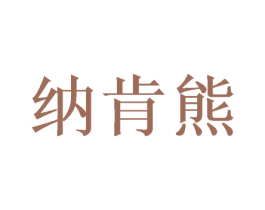 纳肯熊 第23类纺织纱线商标图样