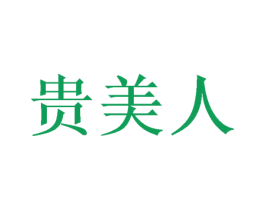 贵美人 第22类绳网袋篷商标图样