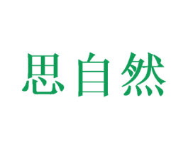 思自然 第22类绳网袋篷商标图样