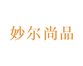 妙尔尚品 第22类绳网袋篷商标图样