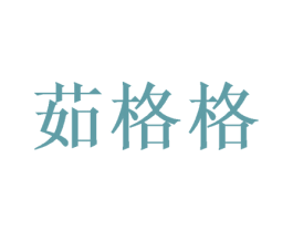 茹格格 第22类绳网袋篷商标图样
