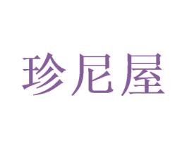 珍尼屋 第22类绳网袋篷商标图样