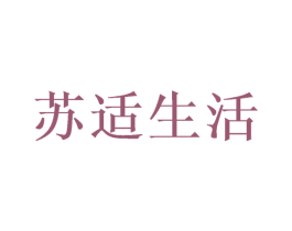 苏适生活 第22类绳网袋篷商标图样