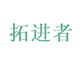 拓进者 第22类绳网袋篷商标图样