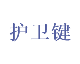 护卫键 第22类绳网袋篷商标图样