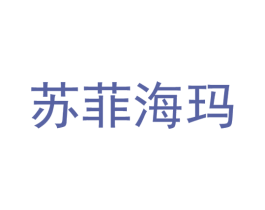 苏菲海玛 第22类绳网袋篷商标图样