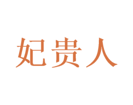 妃贵人 第21类厨房洁具商标图样