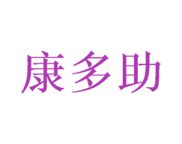 康多助 第21类厨房洁具商标图样