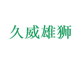 久威雄狮 第21类厨房洁具商标图样
