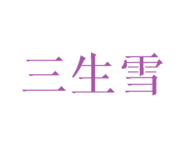 三生雪 第21类厨房洁具商标图样