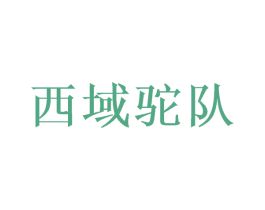 西域驼队 第21类厨房洁具商标图样