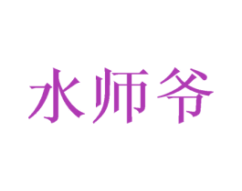 水师爷 第21类厨房洁具商标图样