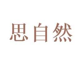 思自然 第21类厨房洁具商标图样
