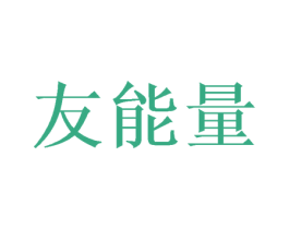 友能量 第21类厨房洁具商标图样