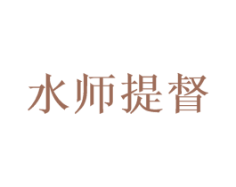 水师提督 第21类厨房洁具商标图样