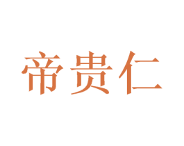 帝贵仁 第21类厨房洁具商标图样