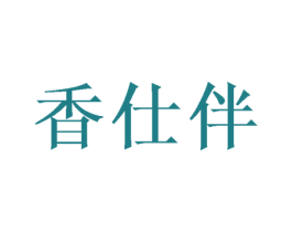 香仕伴 第21类厨房洁具商标图样
