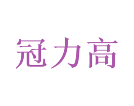 冠力高 第21类厨房洁具商标图样