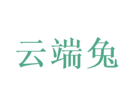 云端兔 第21类厨房洁具商标图样