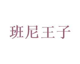 班尼王子 第21类厨房洁具商标图样