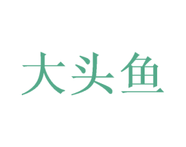 大头鱼 第21类厨房洁具商标图样