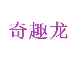 奇趣龙 第21类厨房洁具商标图样