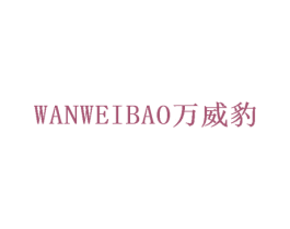 万威豹 第21类厨房洁具商标图样
