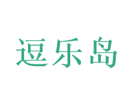 逗乐岛 第21类厨房洁具商标图样