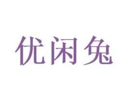 优闲兔 第21类厨房洁具商标图样