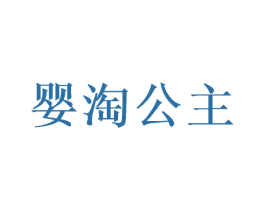 婴淘公主 第21类厨房洁具商标图样