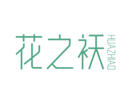 花之袄 第25类服装鞋帽商标图样