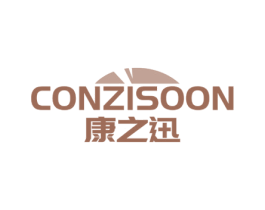 康之迅 CONZISOON 第10类医疗器械商标图样