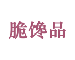 脆馋品 第31类水果花木商标图样